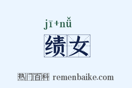 绩女是什么意思的图片
